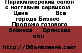 Парикмахерский салон с ногтевым сервисом › Цена ­ 700 000 - Все города Бизнес » Продажа готового бизнеса   . Брянская обл.